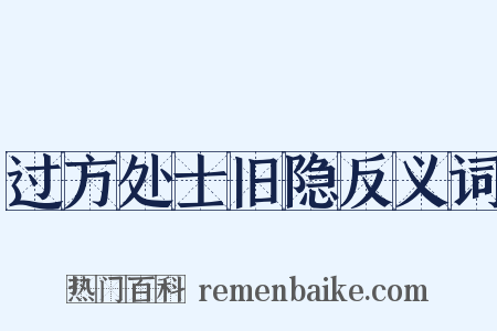 过方处士旧隐反义词是什么意思的图片